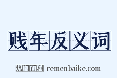 贱年反义词是什么意思的图片